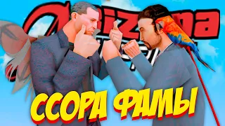 ГЛАВА КИНУЛ СОФАМОВЦА на 500КК *предателя* на ARIZONA RP в GTA SAMP!