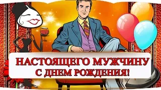 КЛАССНОЕ 🎶 💥ПОЗДРАВЛЕНИЕ💥 С ДНЕМ РОЖДЕНИЯ МУЖЧИНУ