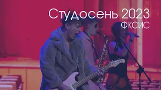 Фестиваль | Студенческая осень БГУИР 2023. Факультет компьютерных систем и сетей