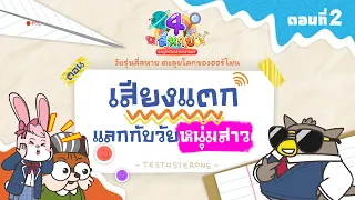 ชุดความรู้เรื่อง วัยรุ่น 4 สหายตะลุยโลกของฮอร์โมน | ตอนที่ 2 เสียงแตกแลกกับวัยหนุ่มสาว