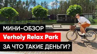 Verholy Relax Park / За что платить такие деньги!? / Обзор отеля