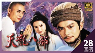 #TVB Drama #天龙八部 4K #TVB Drama 60FPS  28/45｜樊少皇(虚竹)、陈浩民(段誉)结为兄弟｜#黄日华 #陈浩民 #樊少皇 李若彤 主演｜TVB 国语中字 #HK