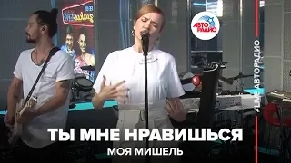 Моя Мишель - Ты Мне Нравишься (LIVE @ Авторадио)