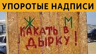 40 САМЫХ УПОРОТЫХ ОБЪЯВЛЕНИЙ - КАКАТЬ В ДЫРКУ