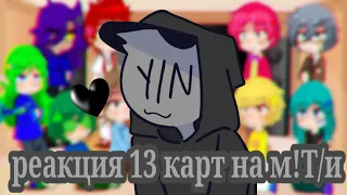 Реакция 13 карт на м!Т/и