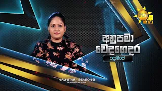 අනුපමා වෙදගෙදර  - Anupama Wedagedara | Hiru Star Season 3 | Episode 35