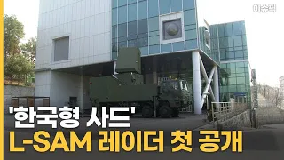 '한국형 사드' L-SAM 레이더 첫 공개 [이슈픽]