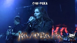 Калевала - Сон-Река [Москва - Клуб Театр - 29-03-2015]