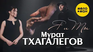 Мурат Тхагалегов - Я и ты (Official Video, 2022)