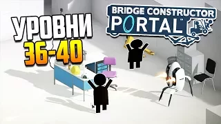 Шар против пушек! | Bridge Constructor Portal (ур. 36-40)