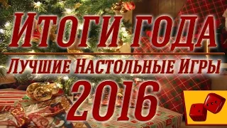 Итоги Года. Лучшие Настольные Игры 2016 на "Два в Кубе"