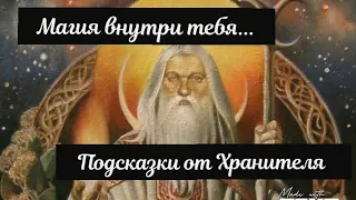 💫 Магия внутри тебя 🌳⚖️ Послание от Хранителя 💞