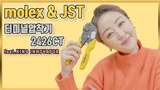 👩‍🔧 서전트 molex JST 터미널압착기 2426CT 「써전트 신형 압착기」