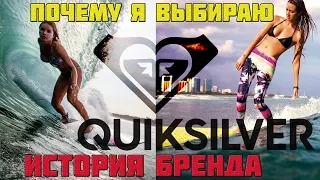 История бренда QUIKSILVER или как появились бордшорты