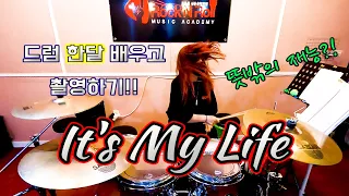 [제자영상] It's My Life  - Bon Jovi  / 한달 드럼배우고 커버 하기!! [취미반] / 로큰롤실용음악학원 / 인천드럼학원 / 빡원장