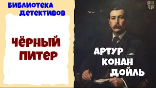 Артур Конан Дойл.Чёрный Питер. Аудиокниги бесплатно.  Аудиокниги полностью.