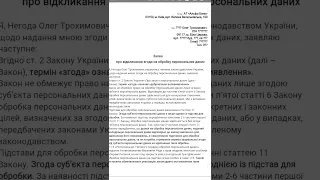 Заява про відкликання згоди на обробку персональних даних (образец )