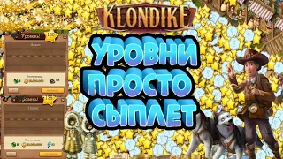 Клондайк УРОВНИ как из рога изобилия