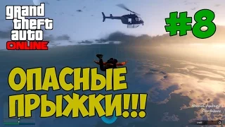 GTA ONLINE [#8] ПАРАШЮТИЗМ. Прыгаем с парашютом с огромной высоты и крутим опасные виражи!