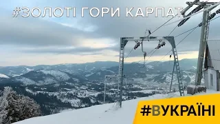 Славське. Золоті гори Карпат | #ВУКРАЇНІ