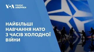 Найбільші навчання НАТО з часів Холодної війни