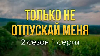 podcast | Только не отпускай меня - 2 сезон 1 серия - сериальный онлайн подкаст подряд, продолжение