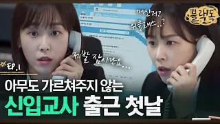 신입 교사 장그래.. 아니 서현진의 첫 학교 행정 적응기💦 누가 좀 알려주세요ㅠㅠ EP1-09ㅣ#블랙독