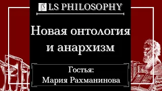 Мария Рахманинова | Новая онтология и анархизм