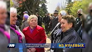 Из нулевых / 2-й сезон / 1999 / 50 лет Псковскому заводу радиодеталей