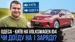 VOLKSWAGEN ID4 CROZZ - чи доїде з Одеси до Києва? | VW id4 - на одному заряді 500 км - реально?