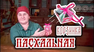 Пасхальная корзинка своими руками | Шитье и крой с душой