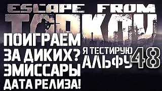 ESCAPE FROM TARKOV ДАТА РЕЛИЗА ЭМИССАРЫ И ДРУГОЕ