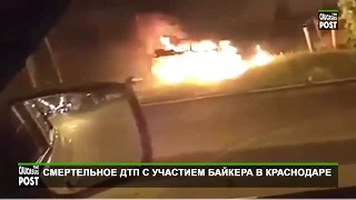 Смертельное ДТП с участием байкера в Краснодаре