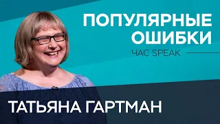 Как грамотно говорить: разбор самых популярных ошибок русского языка / Татьяна Гартман