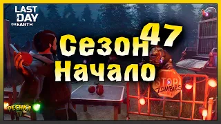 СЕЗОН 47 НАЧАЛО! ЛУЧШИЕ НАГРАДЫ И СОБЫТИЯ КАЛЕНДАРЯ! Last Day on Earth: Survival