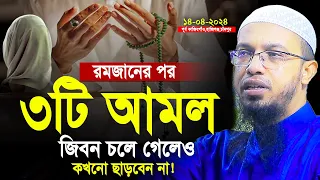 রমজানের পর ৩টি আমল জিবন চলে গেলেও কখনো ছাড়বেন না! শায়খ আহমাদুল্লাহ। Shaikh Ahmadullah New Waz