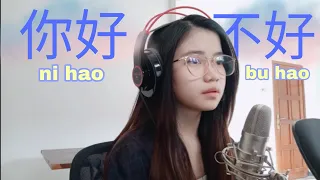 你好不好 ( ni hao bu hao)  | Shania Yan Cover