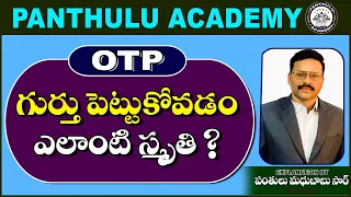 OTP గుర్తు పెట్టుకోవడం ఎలాంటి స్మృతి..? || PANTHULU ACADEMY