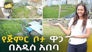 የጅምር ቦታ ዋጋ በአዲስ አበባ 2015 Land Price in Addis Ababa | Ethiopia @NurobeSheger