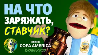 СТАВЧИК Кубок Америки