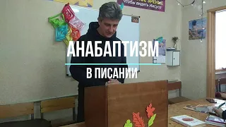 Анабаптизм в писании