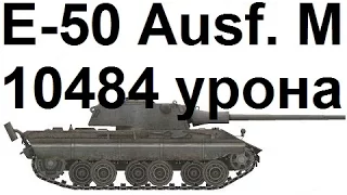 Сталинград. E-50 Ausf. M. Рэдли-Уолтерс.