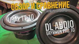 Обзор/Сравнение/DL Audio Gryphon Pro 10"/Ural TT 10"