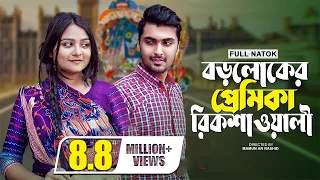 বড়লোকের প্রেমিকা রিকশাওয়ালী | New Valentine Natok 2022 | Prank King | Tamim Khandakar | Saila Sathy