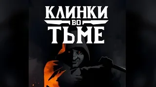 КЛИНКИ ВО ТЬМЕ — играем в ролевую игру со Студией 101!