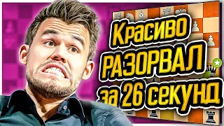 ШОК ПАРТИЯ! Магнуса Карлсена🥊РАЗОРВАЛИ🥊за 26 секунд! Шахматы