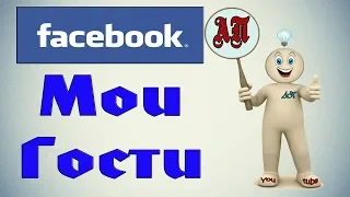 Как посмотреть кто заходил на страницу в Фейсбук (Facebook)?