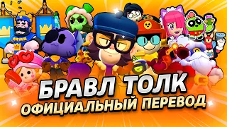 БРАВЛ ТОЛК ПЕРЕВОД! 3 НОВЫХ БРАВЛЕРА! РЕЖИМ 5 на 5!