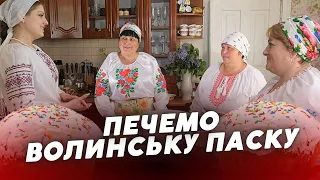 Традиції та секрети 🥧😍 Печемо ПАСКУ разом із волинськими господинями! РЕПОРТАЖ