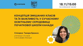 Концепція змішаних класів та їх важливість в сучасному освітньому середовищі початкової школи Канади